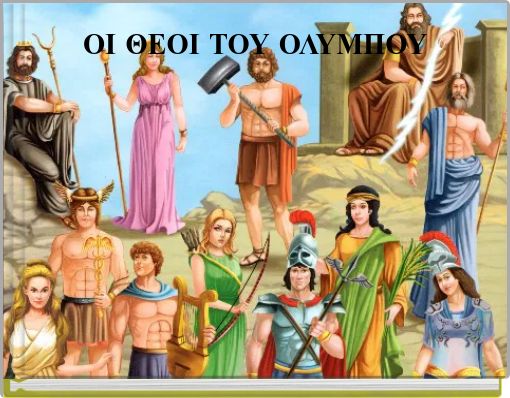 ΟΙ ΘΕΟΙ ΤΟΥ ΟΛΥΜΠΟΥ