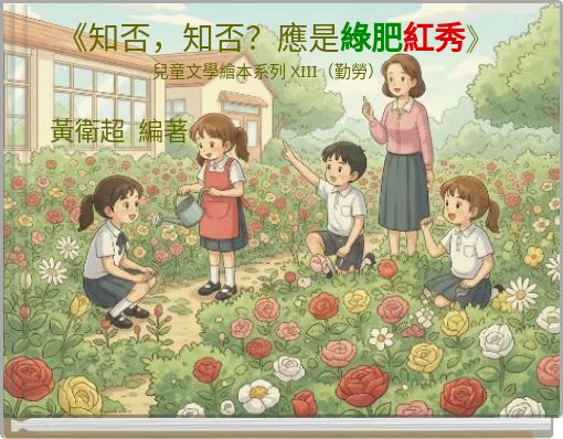 《知否，知否？應是綠肥紅秀》 兒童文學繪本系列 XIII（勤勞）