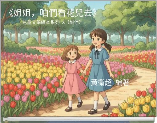《姐姐，咱們看花兒去》 兒童文學繪本系列 X（誠信）