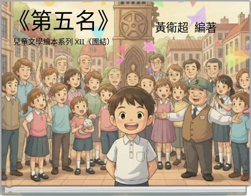 Book Cover for: 《第五名》 兒童文學繪本系列 XII（團結）