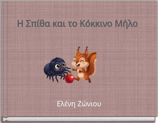 Η Σπίθα και το Κόκκινο Μήλο