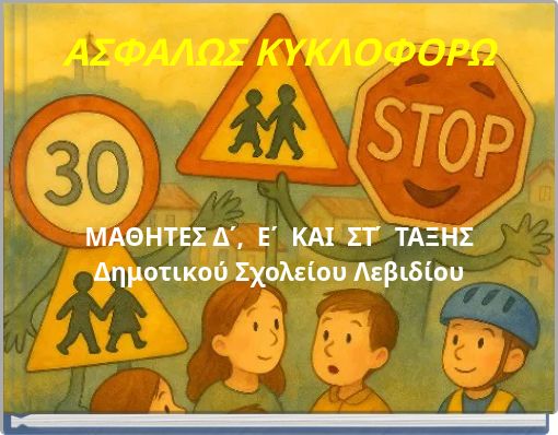 ΑΣΦΑΛΩΣ ΚΥΚΛΟΦΟΡΩ