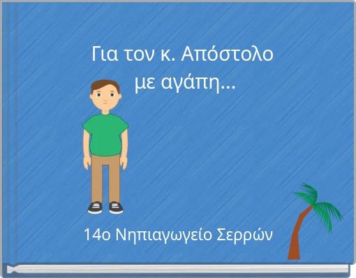 &Gamma;&iota;&alpha; &tau;&omicron;&nu; &kappa;. &Alpha;&pi;ό&sigma;&tau;&omicron;&lambda;&omicron; &mu;&epsilon; &alpha;&gamma;ά&pi;&eta;...