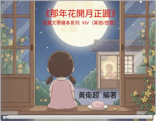 《那年花開月正圓》 兒童文學繪本系列 XIV（其他/感恩）