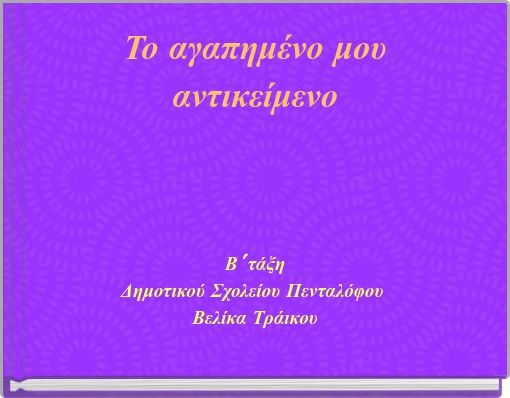 &Tau;&omicron; &alpha;&gamma;&alpha;&pi;&eta;&mu;έ&nu;&omicron; &mu;&omicron;&upsilon; &alpha;&nu;&tau;&iota;&kappa;&epsilon;ί&mu;&epsilon;&nu;&omicron;