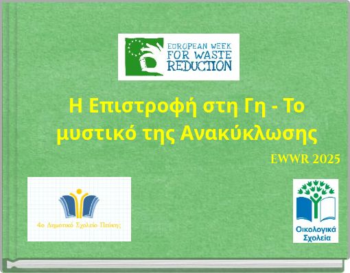 Η Επιστροφή στη Γη - Το μυστικό της Ανακύκλωσης