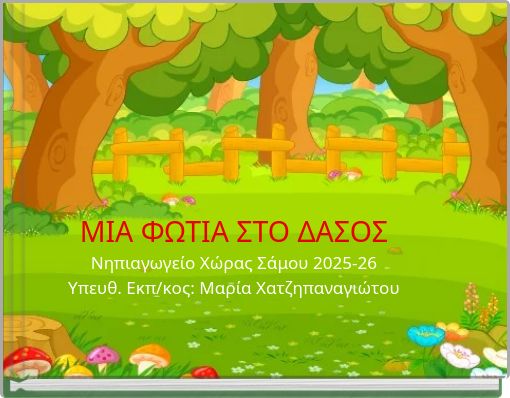 &Mu;&Iota;&Alpha; &Phi;&Omega;&Tau;&Iota;&Alpha; &Sigma;&Tau;&Omicron; &Delta;&Alpha;&Sigma;&Omicron;&Sigma; &Nu;&eta;&pi;&iota;&alpha;&gamma;&omega;&gamma;&epsilon;ί&omicron; &Chi;ώ&rho;&alpha;&sigmaf; &Sigma;ά&mu;&omicron;&upsilon; 2025-26 &Upsilon;&pi;&epsilon;&upsilon;&theta;. &Epsilon;&kappa;&pi;/&kappa;&omicron;&sigmaf;: &Mu;&alpha;&rho;ί&alpha; &Chi;&alpha;&tau;&zeta;&eta;&pi;&alpha;&nu;&alpha;&gamma;&iota;ώ&tau;&omicron;&upsilon;