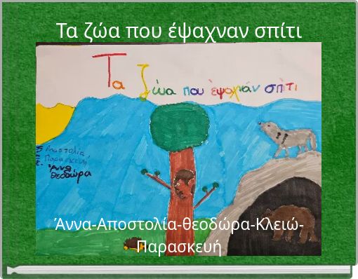 Τα ζώα που έψαχναν σπίτι