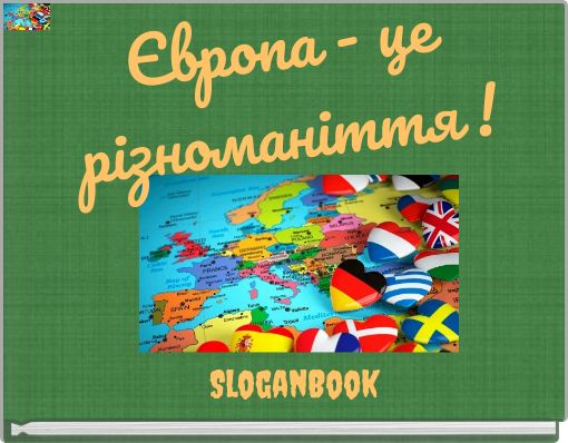 Європа - це різноманіття !