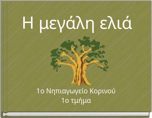Η μεγάλη ελιά