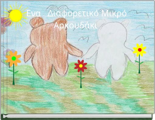 Ενα Διαφορετικό Μικρό Αρκουδάκι