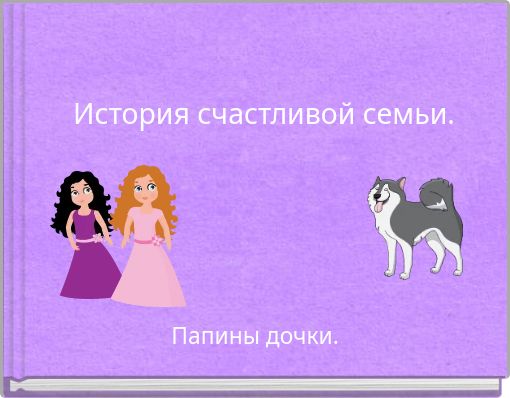 История счастливой семьи.