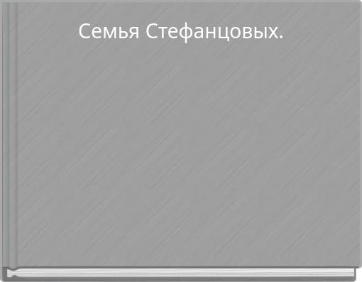 Семья Стефанцовых.
