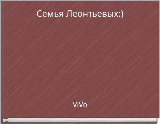 Семья Леонтьевых:)