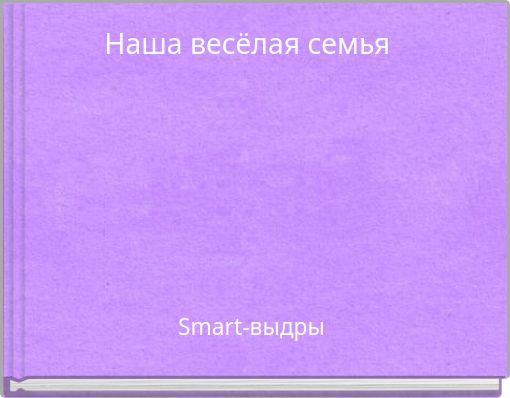 Наша весёлая семья