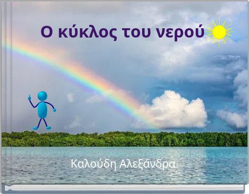 &Omicron; &kappa;ύ&kappa;&lambda;&omicron;&sigmaf; &tau;&omicron;&upsilon; &nu;&epsilon;&rho;&omicron;ύ