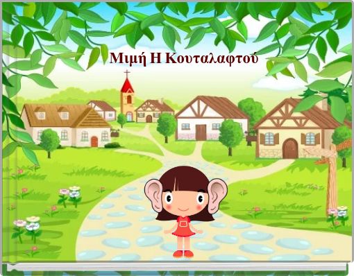 Μιμή Η Κουταλαφτού