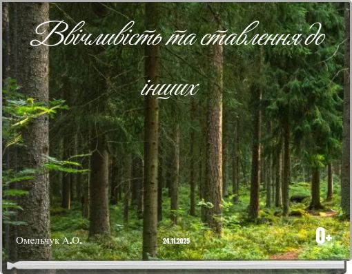Ввічливість та ставлення до інших Омельчук А.О. 24.11.2025 0+