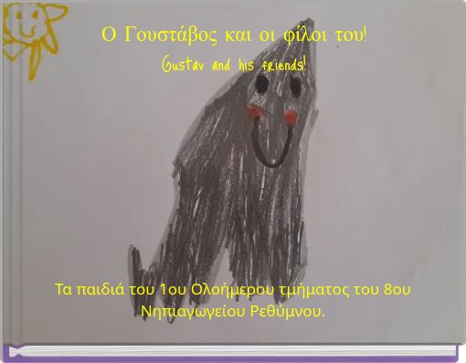 Ο Γουστάβος και οι φίλοι του! Gustav and his friends!