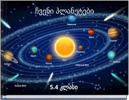 ჩვენი პლანეტები