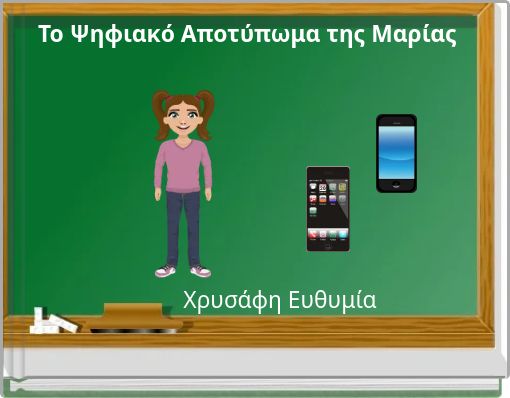Το Ψηφιακό Αποτύπωμα της Μαρίας
