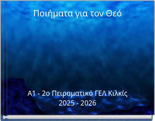 &Pi;&omicron;&iota;ή&mu;&alpha;&tau;&alpha; &gamma;&iota;&alpha; &tau;&omicron;&nu; &Theta;&epsilon;ό