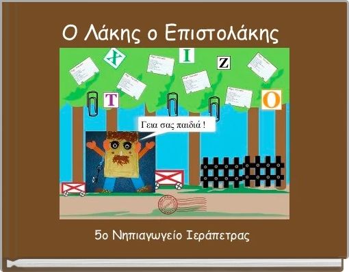 Ο Λάκης ο Επιστολάκης 