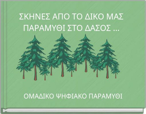 ΣΚΗΝΕΣ ΑΠΟ ΤΟ ΔΙΚΟ ΜΑΣ ΠΑΡΑΜΥΘΙ ΣΤΟ ΔΑΣΟΣ ...