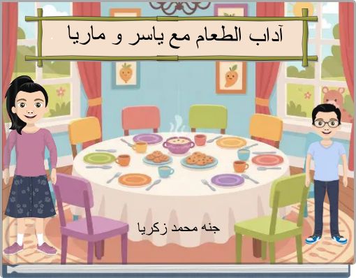 آداب الطعام مع ياسر و ماريا