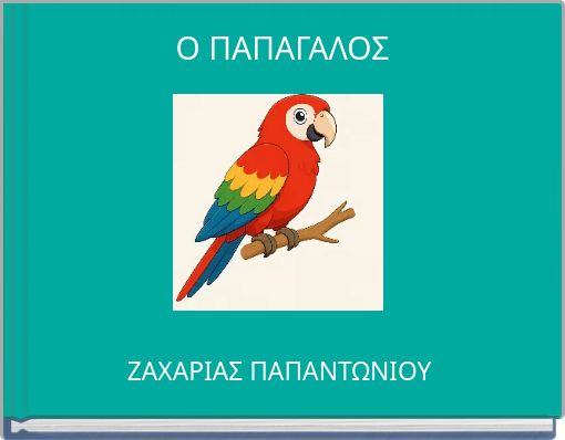 Ο ΠΑΠΑΓΑΛΟΣ