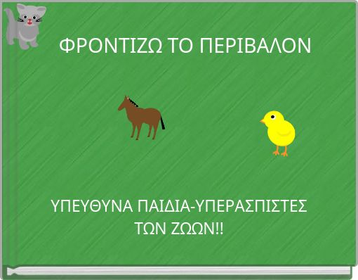 ΦΡΟΝΤΙΖΩ ΤΟ ΠΕΡΙΒΑΛΟΝ