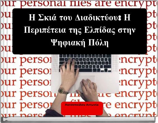 Η Σκιά του Διαδικτύου: Η Περιπέτεια της Ελπίδας στην Ψηφιακή Πόλη