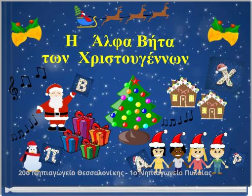 &Eta; Ά&lambda;&phi;&alpha; &Beta;ή&tau;&alpha; &tau;&omega;&nu; &Chi;&rho;&iota;&sigma;&tau;&omicron;&upsilon;&gamma;έ&nu;&nu;&omega;&nu;