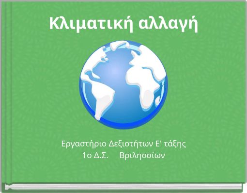 Κλιματική αλλαγή