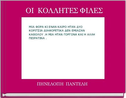  ΟΙ  ΚΟΛΛΗΤΕΣ ΦΙΛΕΣ