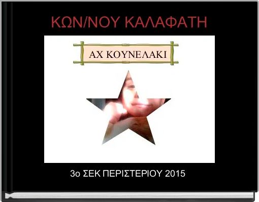 &Kappa;&Omega;&Nu;/&Nu;&Omicron;&Upsilon; &Kappa;&Alpha;&Lambda;&Alpha;&Phi;&Alpha;&Tau;&Eta;