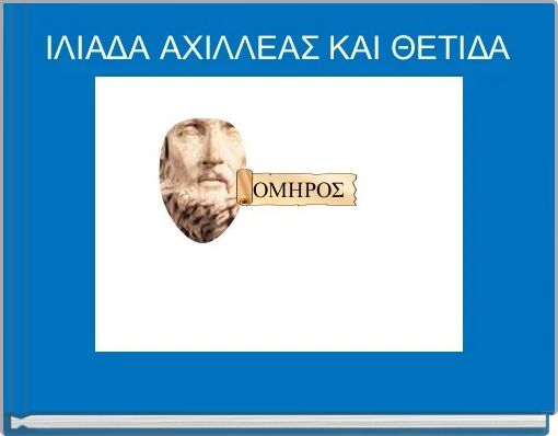 ΙΛΙΑΔΑ ΑΧΙΛΛΕΑΣ ΚΑΙ ΘΕΤΙΔΑ