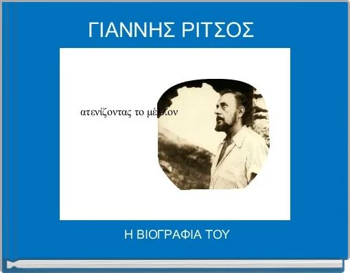 &Gamma;&Iota;&Alpha;&Nu;&Nu;&Eta;&Sigma; &Rho;&Iota;&Tau;&Sigma;&Omicron;&Sigma; 