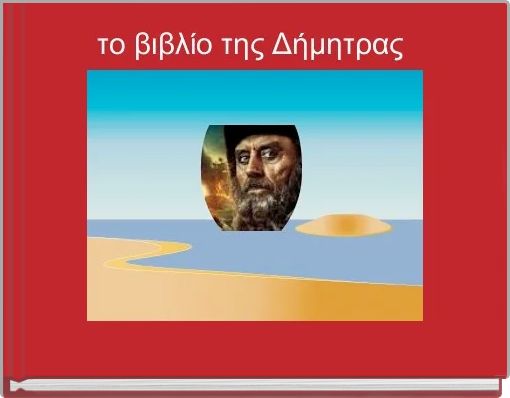 το βιβλίο της Δήμητρας 