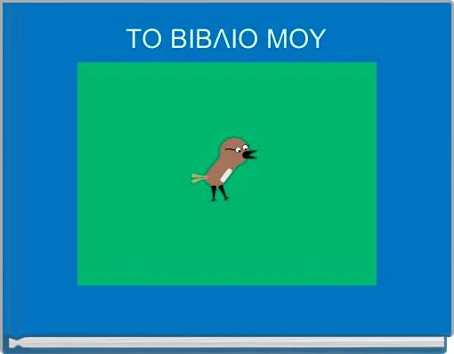 &Tau;&Omicron; &Beta;&Iota;&Beta;&Lambda;&Iota;&Omicron; &Mu;&Omicron;&Upsilon;