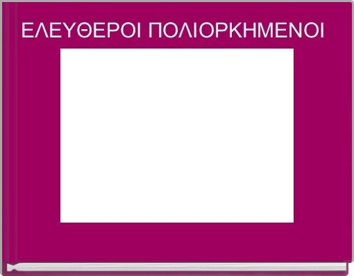 E&Lambda;&Epsilon;&Upsilon;&Theta;&Epsilon;&Rho;&Omicron;&Iota; &Pi;&Omicron;&Lambda;&Iota;&Omicron;&Rho;&Kappa;&Eta;&Mu;&Epsilon;&Nu;&Omicron;&Iota; 