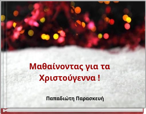 Μαθαίνοντας για τα Χριστούγεννα !