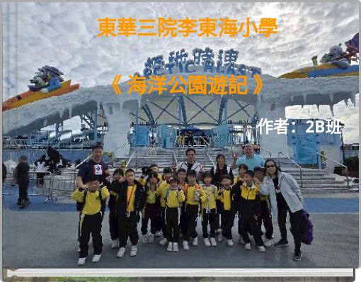 東華三院李東海小學 《 海洋公園遊記 》