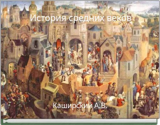 История средних веков