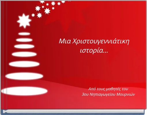 Μια Χριστουγεννιάτικη ιστορία...