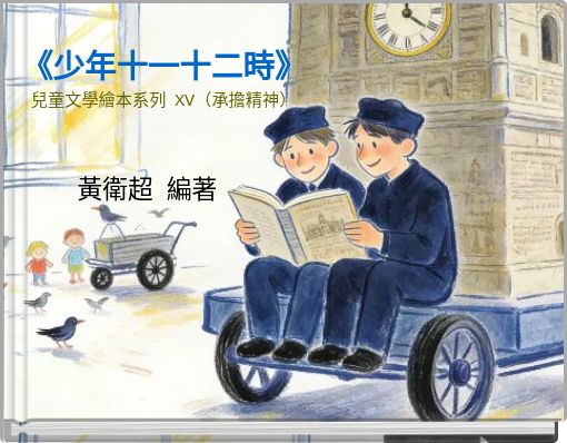 Front cover of '《少年十一十二時》 兒童文學繪本系列 XV（承擔精神）' 