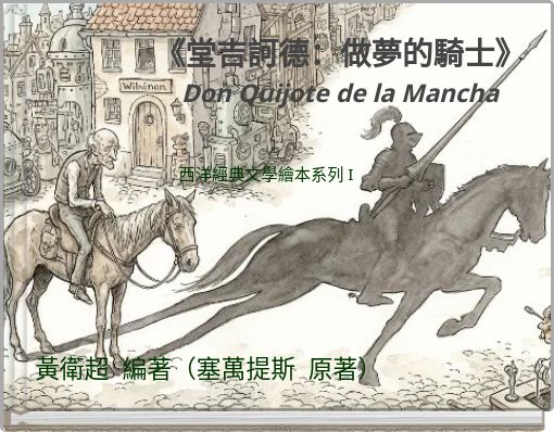 Front cover of '《堂吉訶德：做夢的騎士》 Don Quijote de la Mancha 西洋經典文學繪本系列 I' 