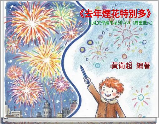 Front cover of '《去年煙花特別多》兒童文學繪本系列 XVI（尊重他人）' 