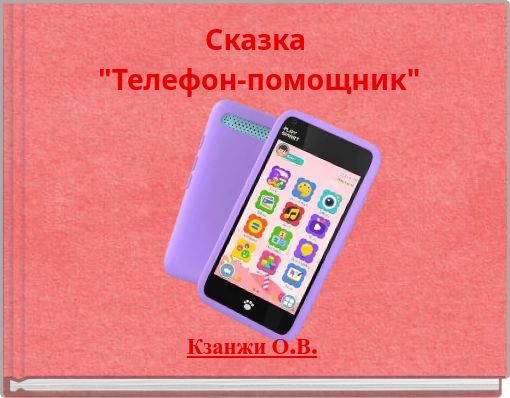 Сказка "Телефон-помощник"
