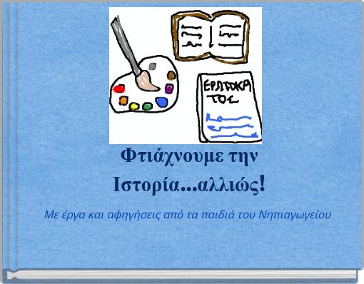 Φτιάχνουμε την Ιστορία...αλλιώς!